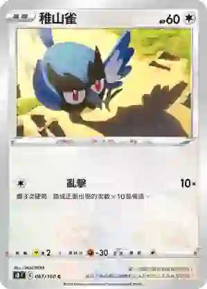 S8F 087/100 稚山雀(擴充包「匯流藝術」)