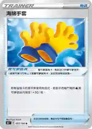 S8F 093/100 海綿手套(擴充包「匯流藝術」)