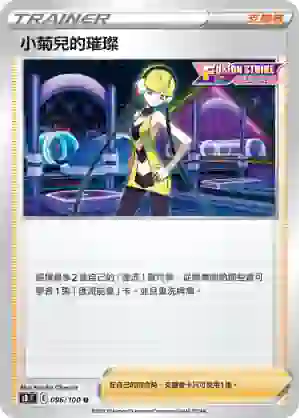 S8F 096/100 小菊兒的璀璨(擴充包「匯流藝術」)