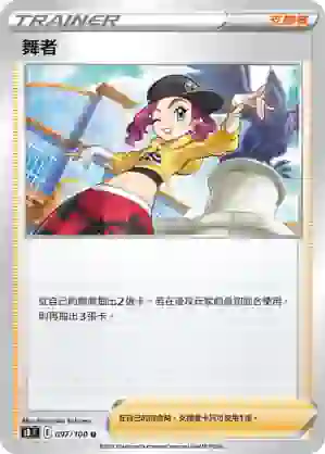 S8F 097/100 舞者(擴充包「匯流藝術」)