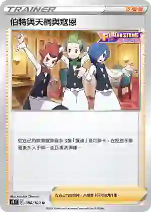 S8F 098/100 伯特與天桐與寇恩(擴充包「匯流藝術」)