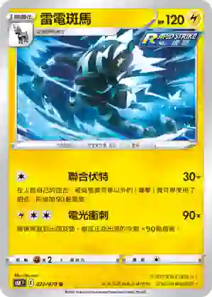 S6KF 022/070 雷電斑馬(擴充包「漆黑幽魂」)