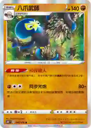 S6KF 043/070 八爪武師(擴充包「漆黑幽魂」)