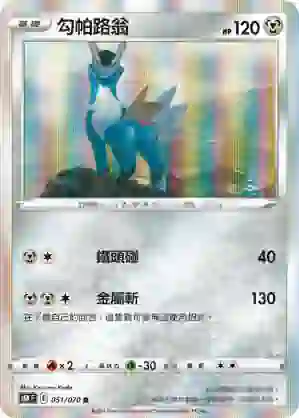 S6KF 051/070 勾帕路翁(擴充包「漆黑幽魂」)