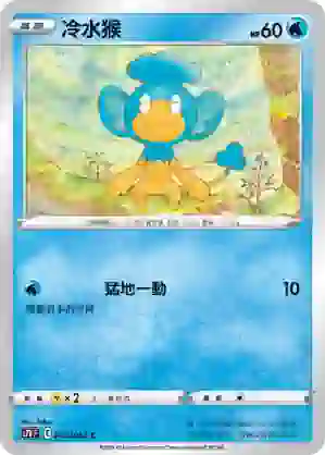 S7DF 005/067 冷水猴(擴充包「摩天巔峰」)