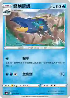 S7DF 008/067 鋼炮臂蝦(擴充包「摩天巔峰」)