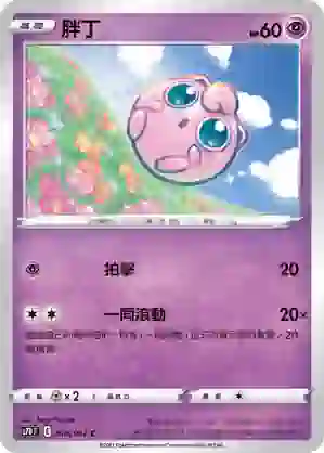 S7DF 010/067 胖丁(擴充包「摩天巔峰」)