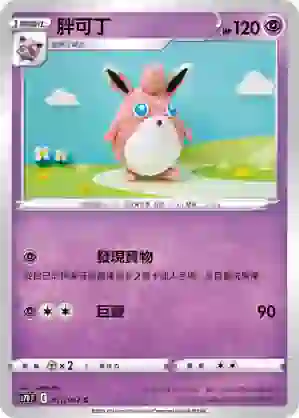 S7DF 011/067 胖可丁(擴充包「摩天巔峰」)