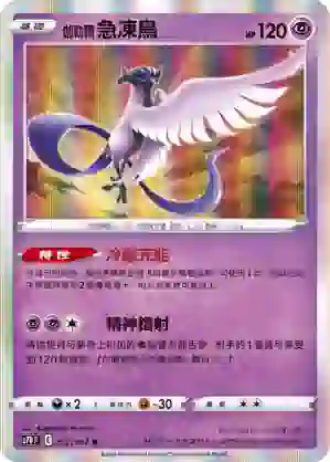 S7DF 012/067 伽勒爾 急凍鳥(擴充包「摩天巔峰」)