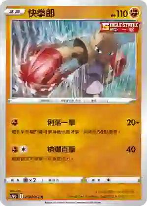 S7DF 018/067 快拳郎(擴充包「摩天巔峰」)