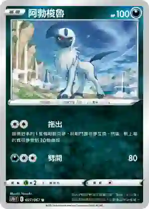 S7DF 027/067 阿勃梭魯(擴充包「摩天巔峰」)