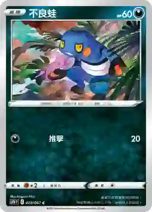 S7DF 028/067 不良蛙(擴充包「摩天巔峰」)
