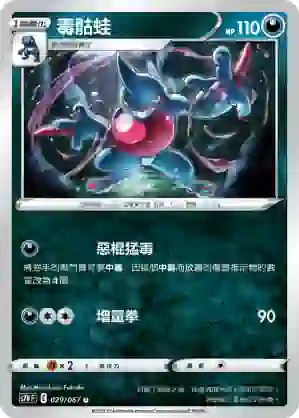 S7DF 029/067 毒骷蛙(擴充包「摩天巔峰」)