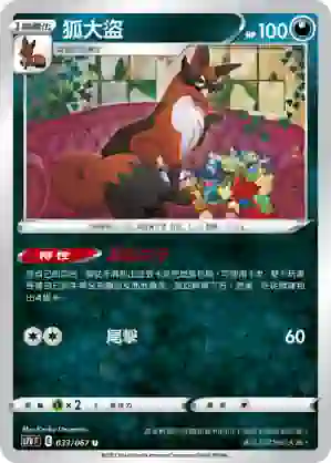 S7DF 033/067 狐大盜(擴充包「摩天巔峰」)