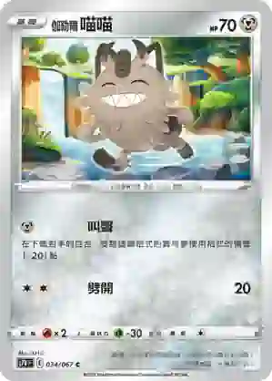 S7DF 034/067 伽勒爾 喵喵(擴充包「摩天巔峰」)