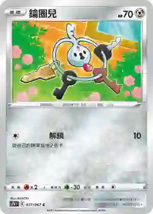 S7DF 037/067 鑰圈兒(擴充包「摩天巔峰」)