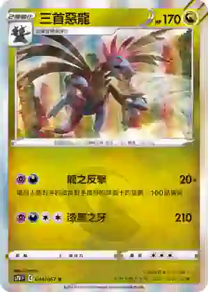 S7DF 044/067 三首惡龍(擴充包「摩天巔峰」)