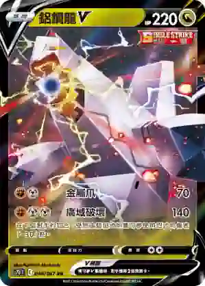 S7DF 048/067 鋁鋼龍V(擴充包「摩天巔峰」)