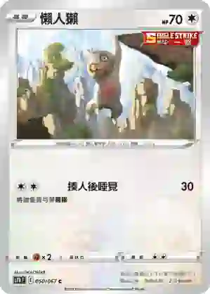 S7DF 050/067 懶人獺(擴充包「摩天巔峰」)