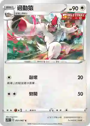 S7DF 051/067 過動猿(擴充包「摩天巔峰」)