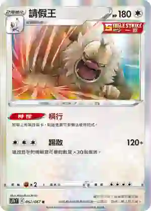 S7DF 052/067 請假王(擴充包「摩天巔峰」)