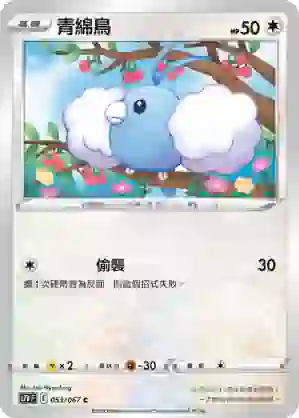 S7DF 053/067 青綿鳥(擴充包「摩天巔峰」)