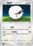 S7DF 054/067 毛辮羊(擴充包「摩天巔峰」)
