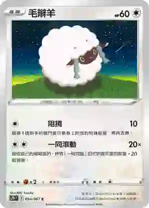 S7DF 054/067 毛辮羊(擴充包「摩天巔峰」)