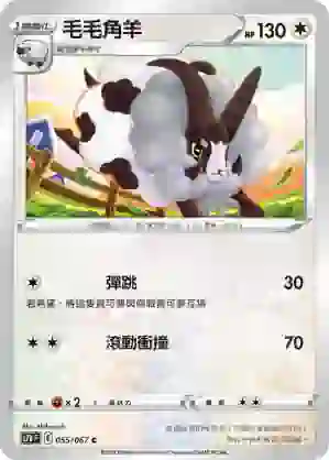 S7DF 055/067 毛毛角羊(擴充包「摩天巔峰」)