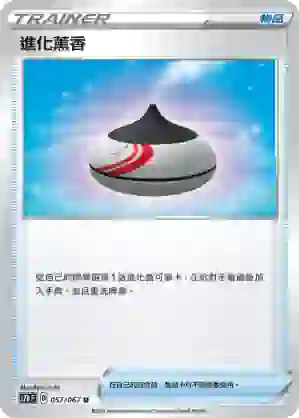S7DF 057/067 進化薰香(擴充包「摩天巔峰」)