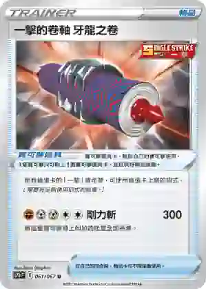 S7DF 061/067 牙龍之卷(擴充包「摩天巔峰」)