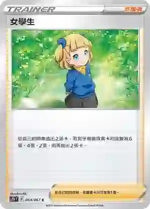 S7DF 064/067 女學生(擴充包「摩天巔峰」)