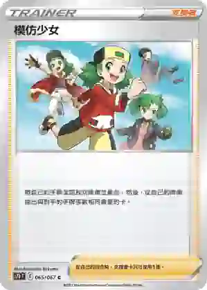 S7DF 065/067 模仿少女(擴充包「摩天巔峰」)