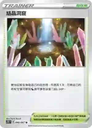 S7DF 066/067 結晶洞窟(擴充包「摩天巔峰」)