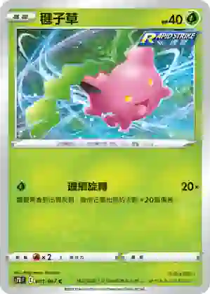 S7RF 001/067 毽子草(擴充包「蒼空烈流」)