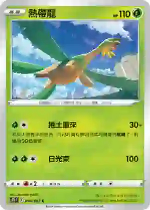 S7RF 004/067 熱帶龍(擴充包「蒼空烈流」)