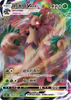 S7RF 008/067 朽木妖VMAX(擴充包「蒼空烈流」)