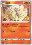 S7RF 011/067 九尾(擴充包「蒼空烈流」)