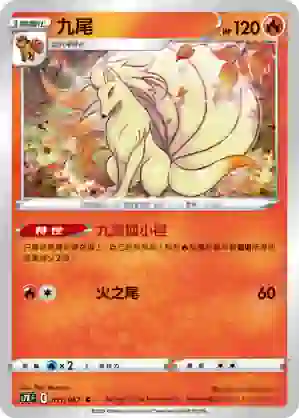 S7RF 011/067 九尾(擴充包「蒼空烈流」)