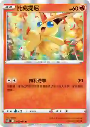 S7RF 012/067 比克提尼(擴充包「蒼空烈流」)
