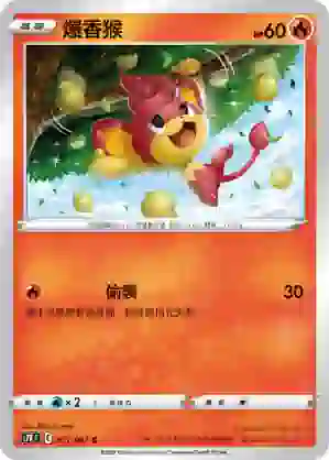 S7RF 013/067 爆香猴(擴充包「蒼空烈流」)