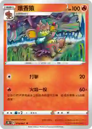 S7RF 014/067 爆香猿(擴充包「蒼空烈流」)