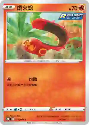 S7RF 016/067 燒火蚣(擴充包「蒼空烈流」)