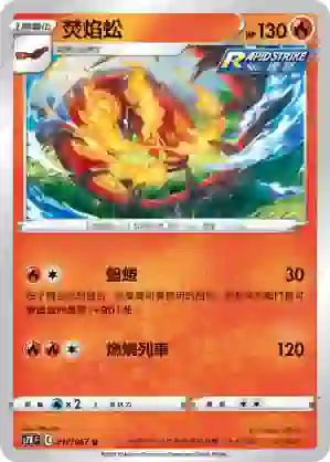 S7RF 017/067 焚焰蚣(擴充包「蒼空烈流」)