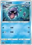S7RF 018/067 大舌貝(擴充包「蒼空烈流」)