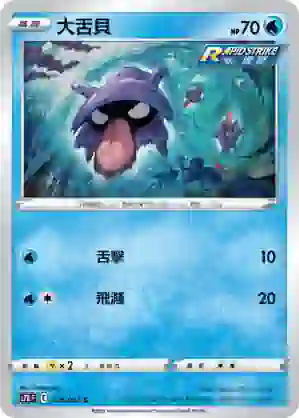 S7RF 018/067 大舌貝(擴充包「蒼空烈流」)