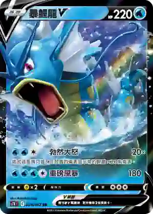 S7RF 020/067 暴鯉龍V(擴充包「蒼空烈流」)