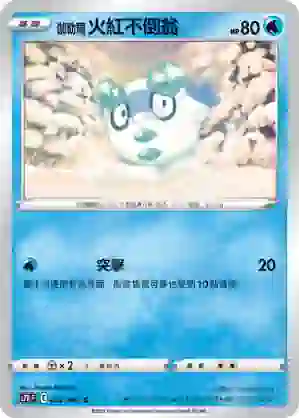 S7RF 022/067 伽勒爾 火紅不倒翁(擴充包「蒼空烈流」)