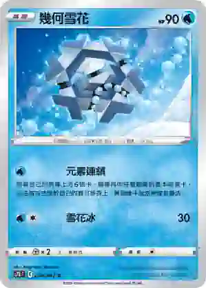 S7RF 024/067 幾何雪花(擴充包「蒼空烈流」)