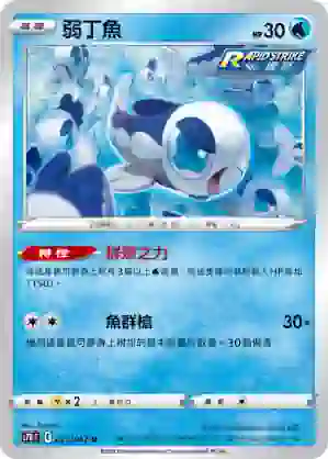 S7RF 025/067 弱丁魚(擴充包「蒼空烈流」)